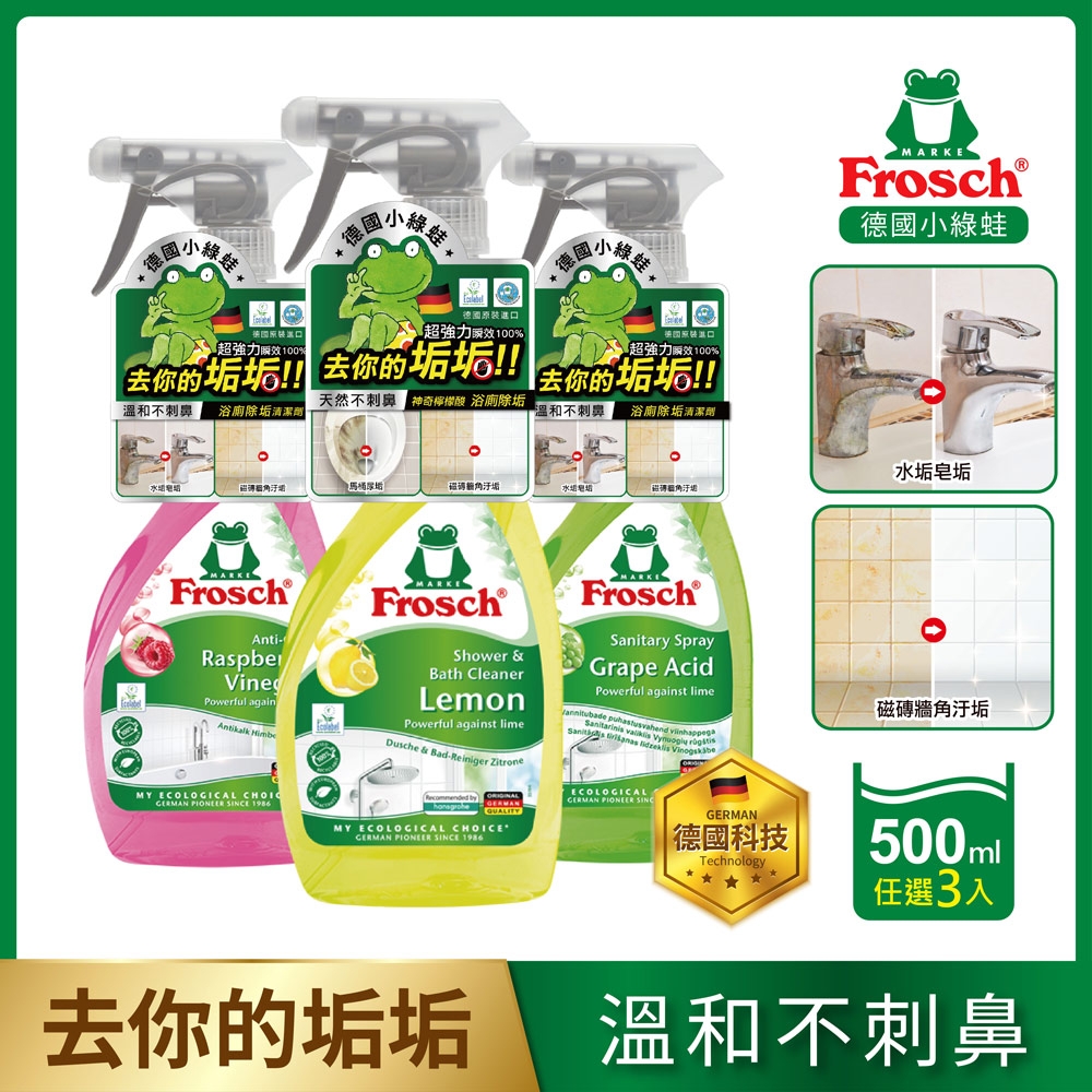 Frosch 德國小綠蛙 浴廁除垢清潔劑500ml 3入(神奇檸檬酸/覆盆子醋/葡萄果酸)