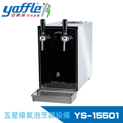 Yaffle亞爾浦 五星級氣泡烹調設備-檯面型商用氣泡水機 (YS-15501)