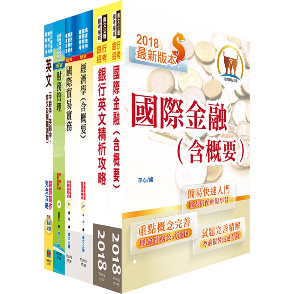 臺灣中小企業銀行（菁英儲備人員）套書（贈題庫網帳號、雲端課程） | 拾書所