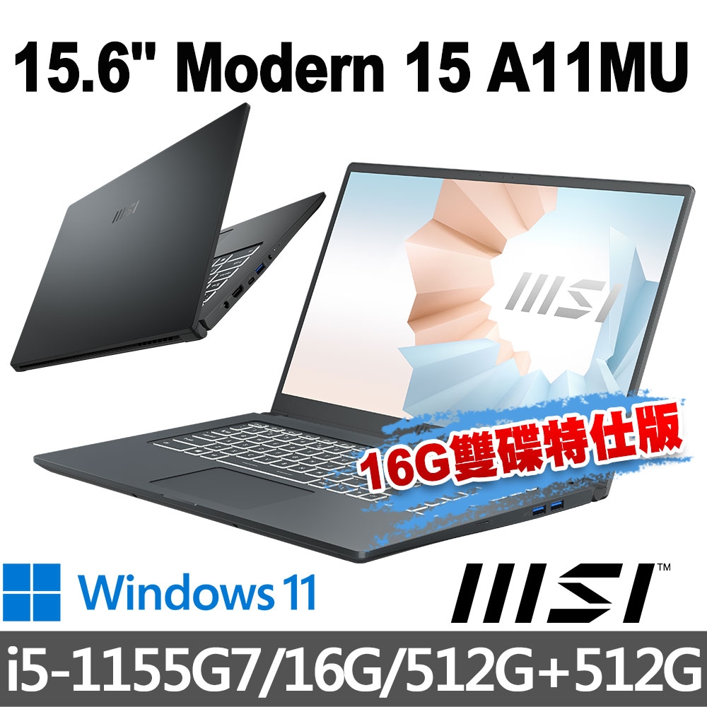 msi微星 Modern 15 A11MU-1028TW 15.6吋 商務筆電 (i5-1155G7/16G/512G+512G/Win11-16G雙碟特仕版)
