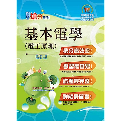 國營事業「搶分系列」【基本電學（電工原理）】（重點概念提攜，試題一網打盡）(8版)