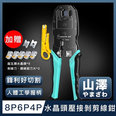 山澤 專業級8P6P4P三用省力電話網路線水晶頭壓接剝剪線鉗工具組