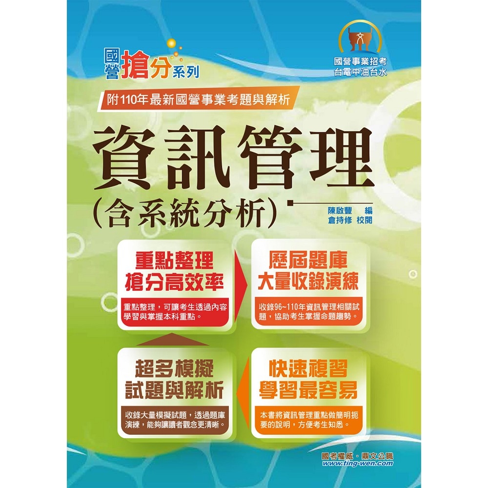 國營事業「搶分系列」【資訊管理（含系統分析）】（重點精華整理．模擬試題強化演練．歷屆相關題庫完整收錄）(10版) | 拾書所