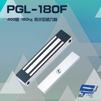 昌運監視器 PONGEE Pegasus PGL-180F 400磅 180kg 磁力鎖 適用於外開門