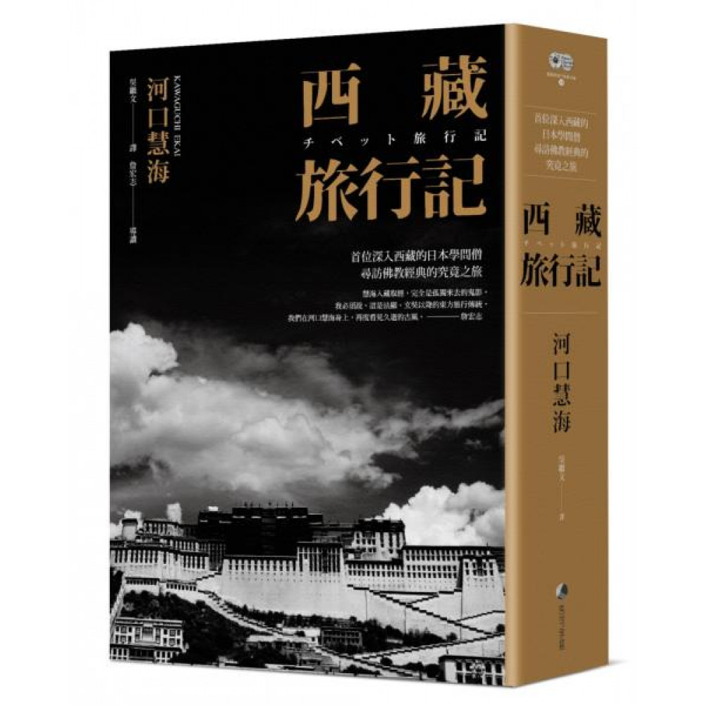 西藏旅行記 (探險經典中文出版二十周年平裝本回歸)...... | 拾書所