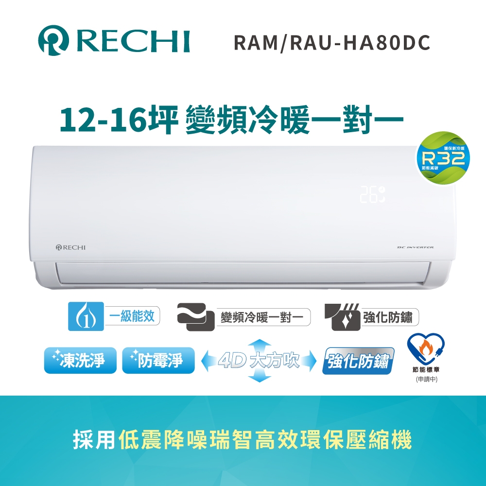 聲寶瑞智 12-16坪 一級變頻冷暖空調RAM/RAU-HA80DC 送基本安裝+舊機回收