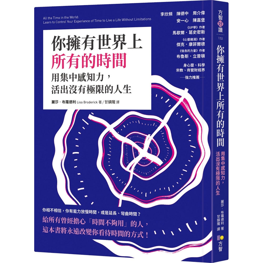 你擁有世界上所有的時間：用集中感知力，活出沒有極限的人生 | 拾書所