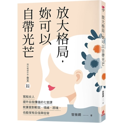 放大格局，妳可以自帶光芒：寫給女人提升自我價值的七堂課，就算面對軟弱、情緒、困境，也能保有自信與從容