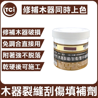 【十田修繕】TCI 木家具/木門/木板 裂縫刮傷修補泥 200g 多色可選