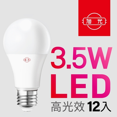 【旭光】3.5W高光效LED球燈泡（12入組）