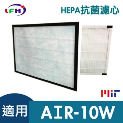 LFH HEPA抗菌清淨機濾網 適用：佳醫超淨 AIR-10W
