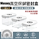 Massey真空保鮮密封盒(三件組)MAS-2174 product thumbnail 1