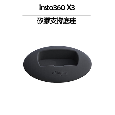 Insta360 X3矽膠支撐底座