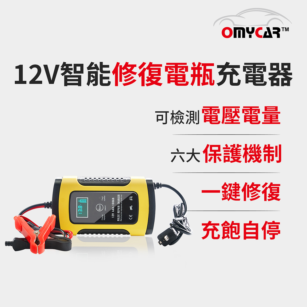 Omycar 12v智能修復電瓶充電器 汽車 機車 小貨車電瓶充電器 電瓶充電器 Yahoo奇摩購物中心