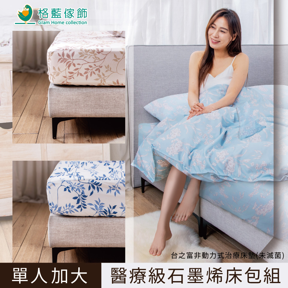 【格藍傢飾】一級醫療台灣製石墨烯奈米紗單人床包二件組(三色可選) 遠紅外線 能量 諾貝爾 床包 枕套