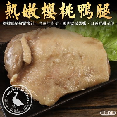 【海陸管家】熟燻櫻桃鴨腿3包(每包約200g)