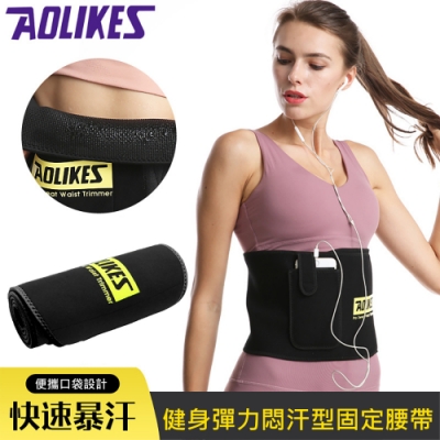 AOLIKES 健身彈力悶汗型固定腰帶(ALX-7980)