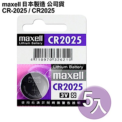 日本制造maxell 公司貨CR2025 / CR-2025 (5顆入)鈕扣型3V鋰電池| 一般