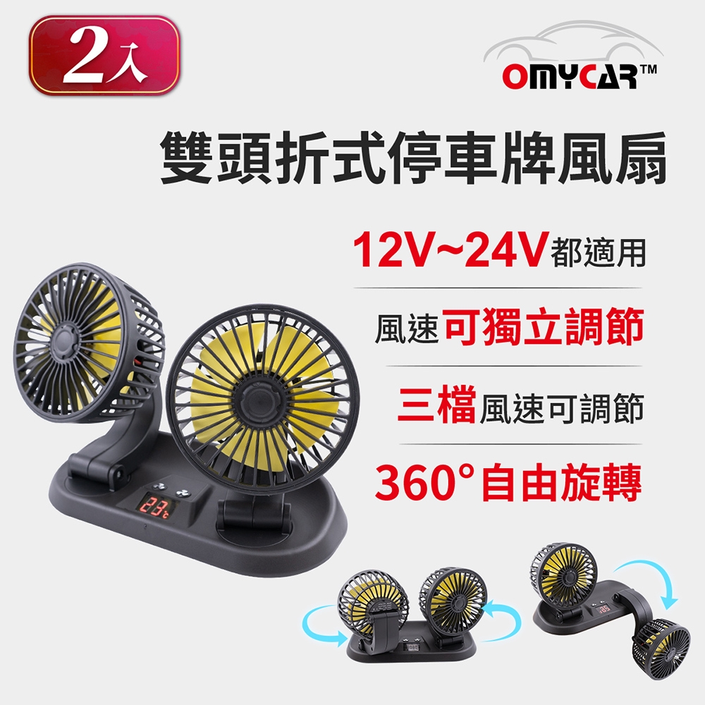 2入組【OMyCar】雙頭折式停車牌風扇 (車用風扇 汽車風扇 迷你風扇)