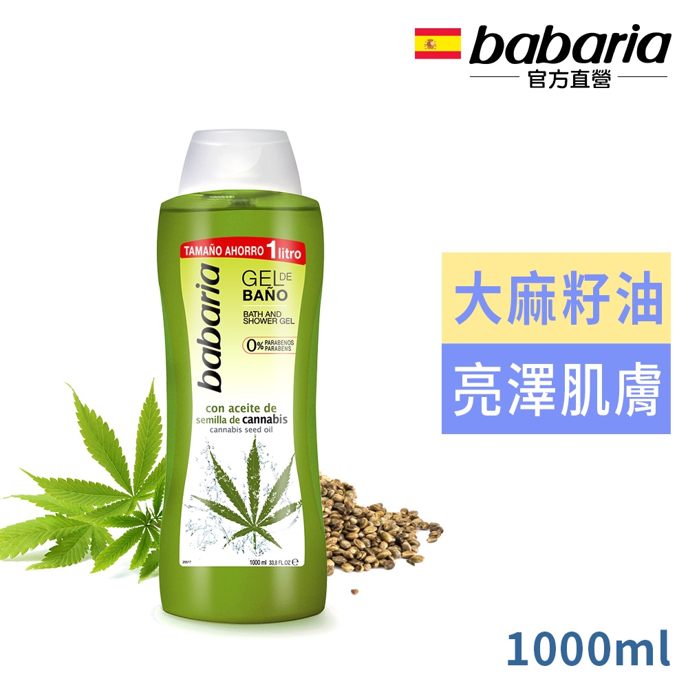 babaria植萃大麻籽活力沐浴露1000ml-效期2024/03/31