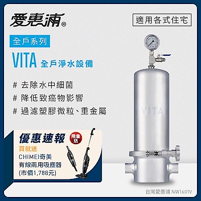 愛惠浦 VITA全戶型/全屋式淨水器