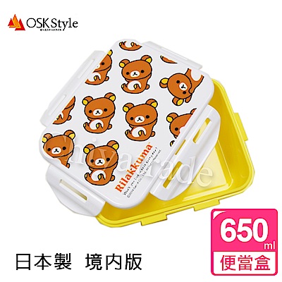 Rilakkuma 日本OSK 懶懶熊便當盒 保鮮餐盒 辦公旅行通用 650ML