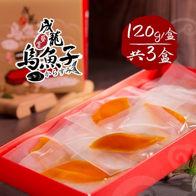 成龍藝賞‧感動的美味-烏魚子一口吃(120gx1盒，共3盒)提繩禮盒