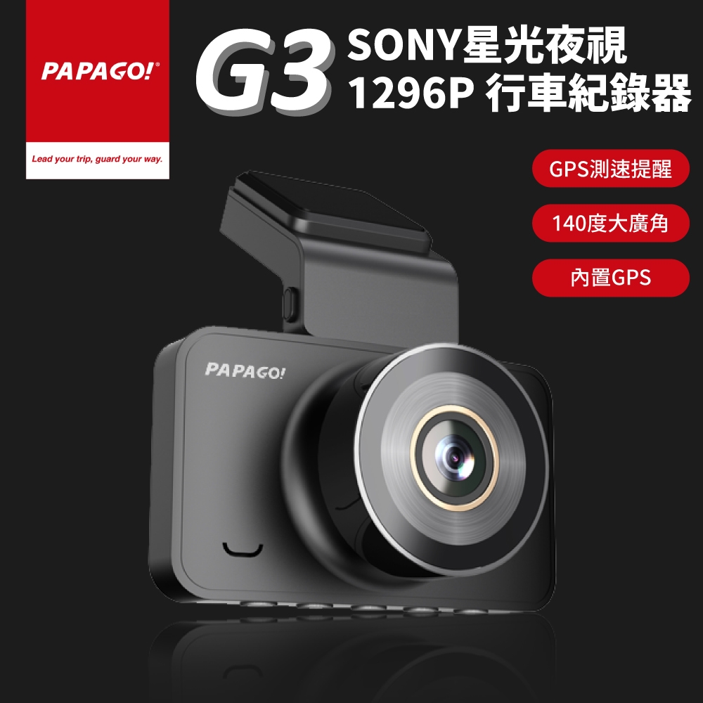 【PAPAGO!】G3 SONY星光夜視 1296P 行車紀錄器(GPS測速提醒/140度大廣角/大光圈)