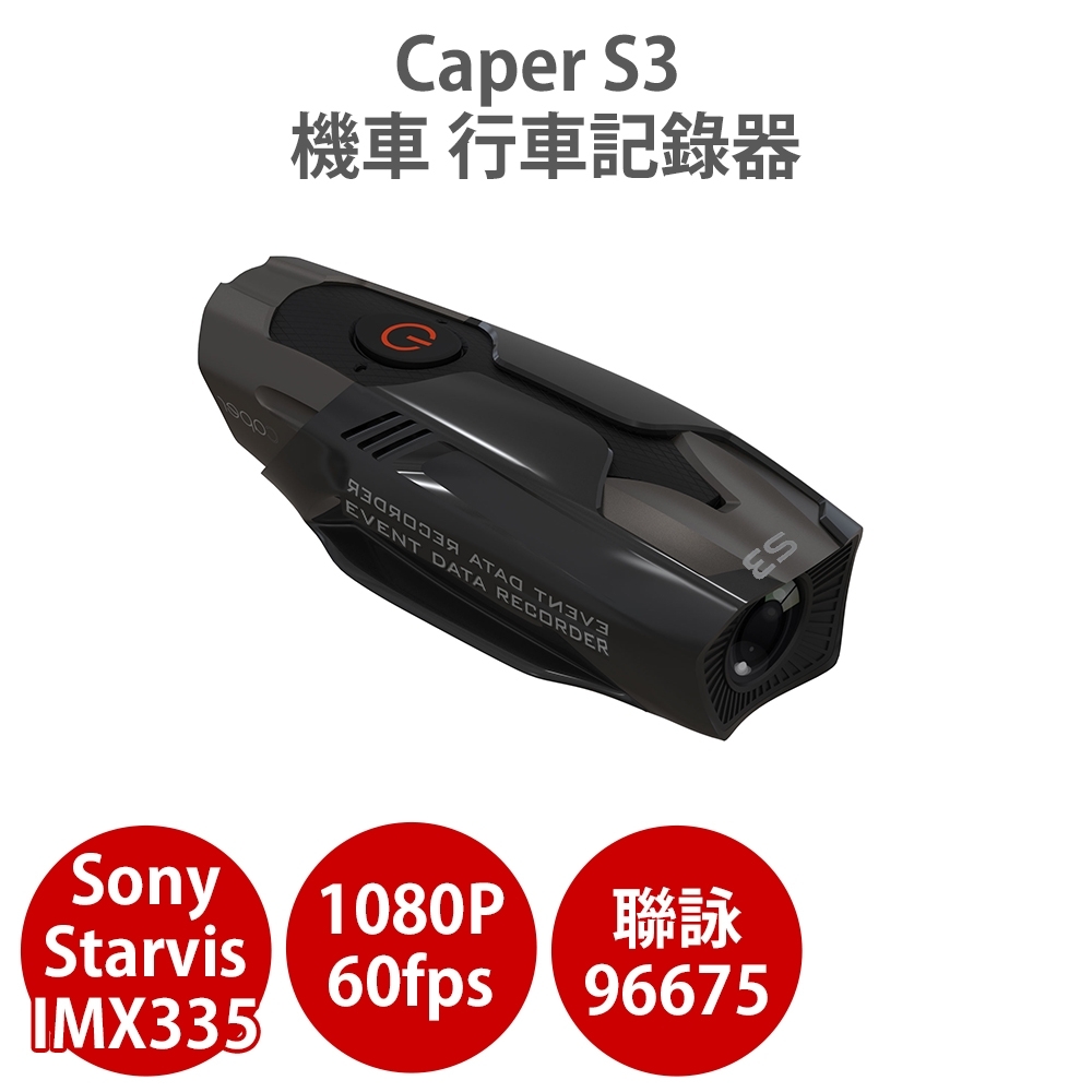 CAPER S3 機車行車紀錄器 Sony Starvis感光元件 1080P-急速配
