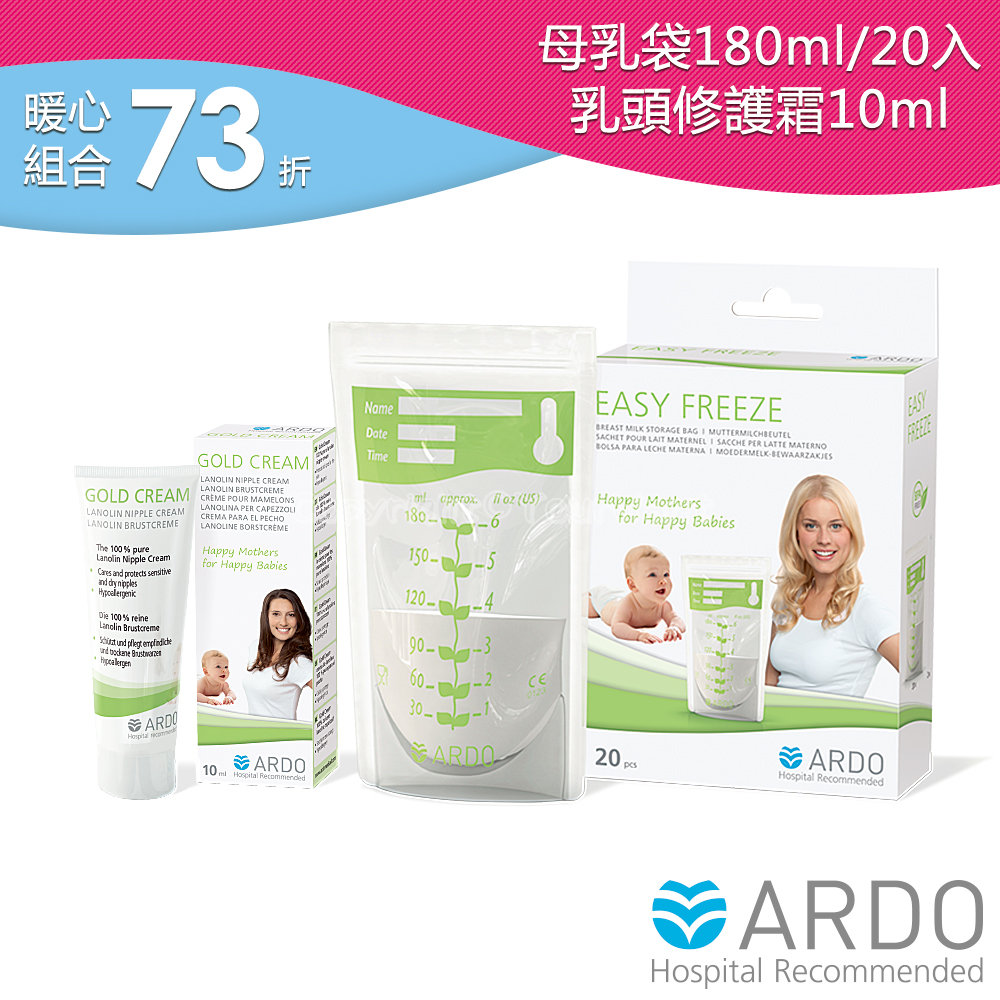 【ARDO安朵】母乳保鮮袋(180ml/20入)+純羊毛脂乳頭修護霜/羊脂膏(10ml)