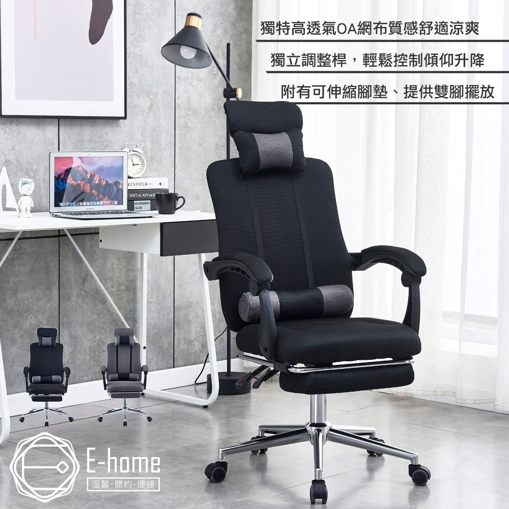 E-home Conrad康萊德多功能高背伸縮腳凳電腦椅-兩色可選