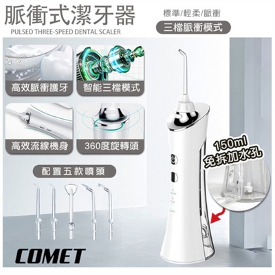 【COMET】大電量USB三檔電動沖牙器(WN1905)
