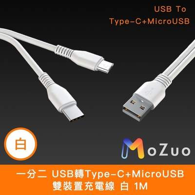 【魔宙】一分二 USB轉Type-C+MicroUSB 雙裝置充電線  1M