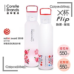 [康寧Corningware] 隨行X杯550ml-2入組(櫻