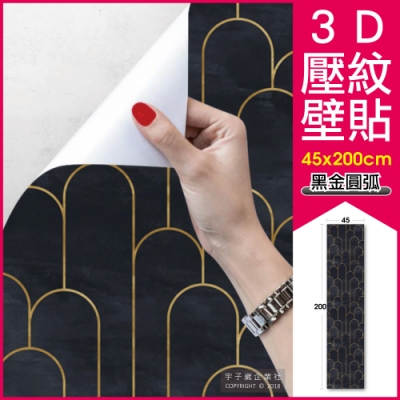 生活良品-創意牆壁3D壓紋DIY自黏壁貼-黑金圓弧款(45x200cm長軸版)