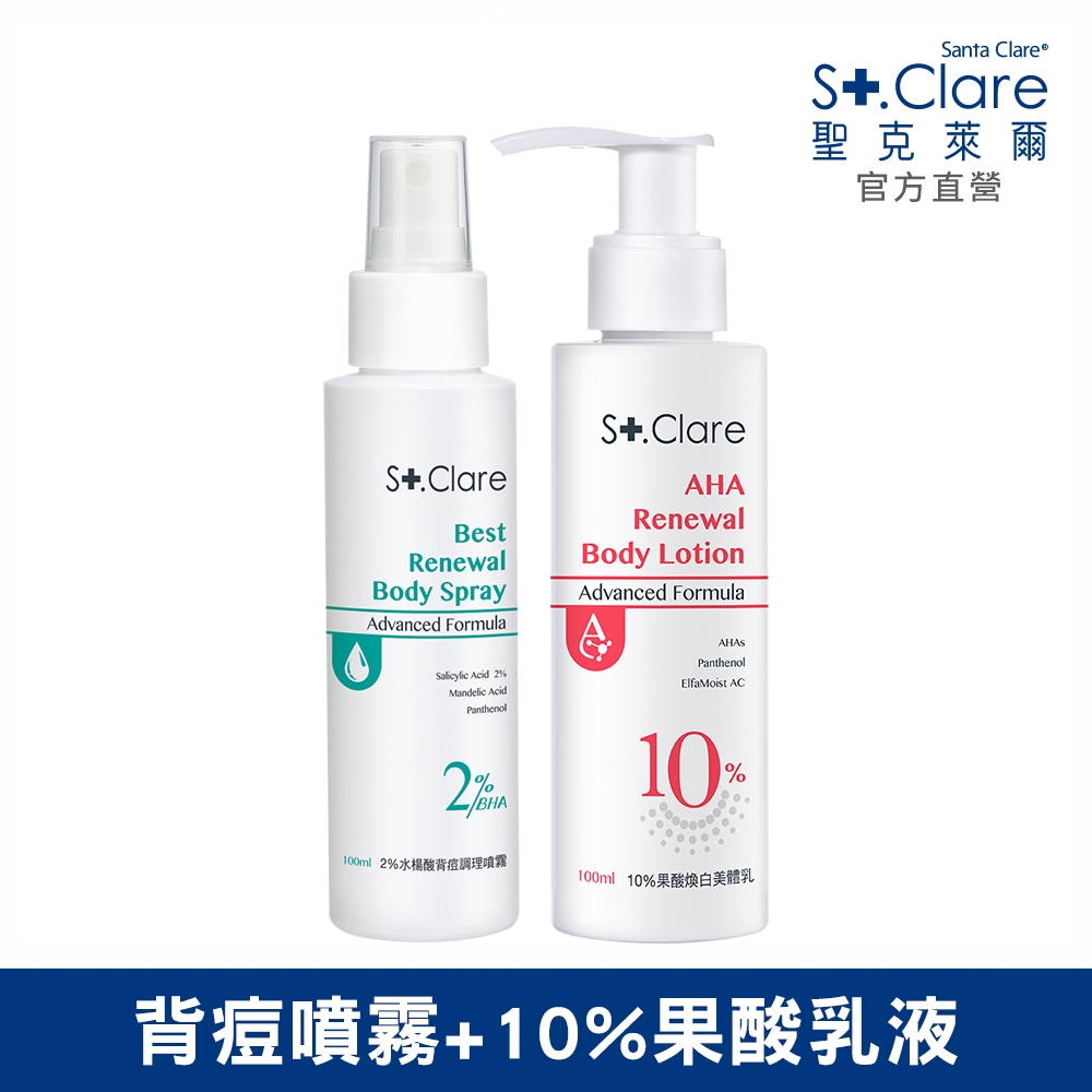 St.Clare聖克萊爾 2%水楊酸背痘調理噴霧100ml+10%果酸煥白美體乳100ml