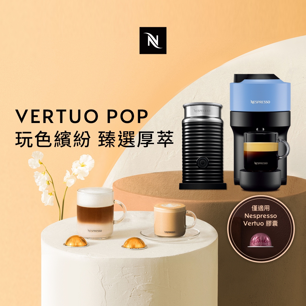 Nespresso 臻選厚萃 Vertuo POP(五色)膠囊咖啡機奶泡機(三色)組合 (雲朵白)