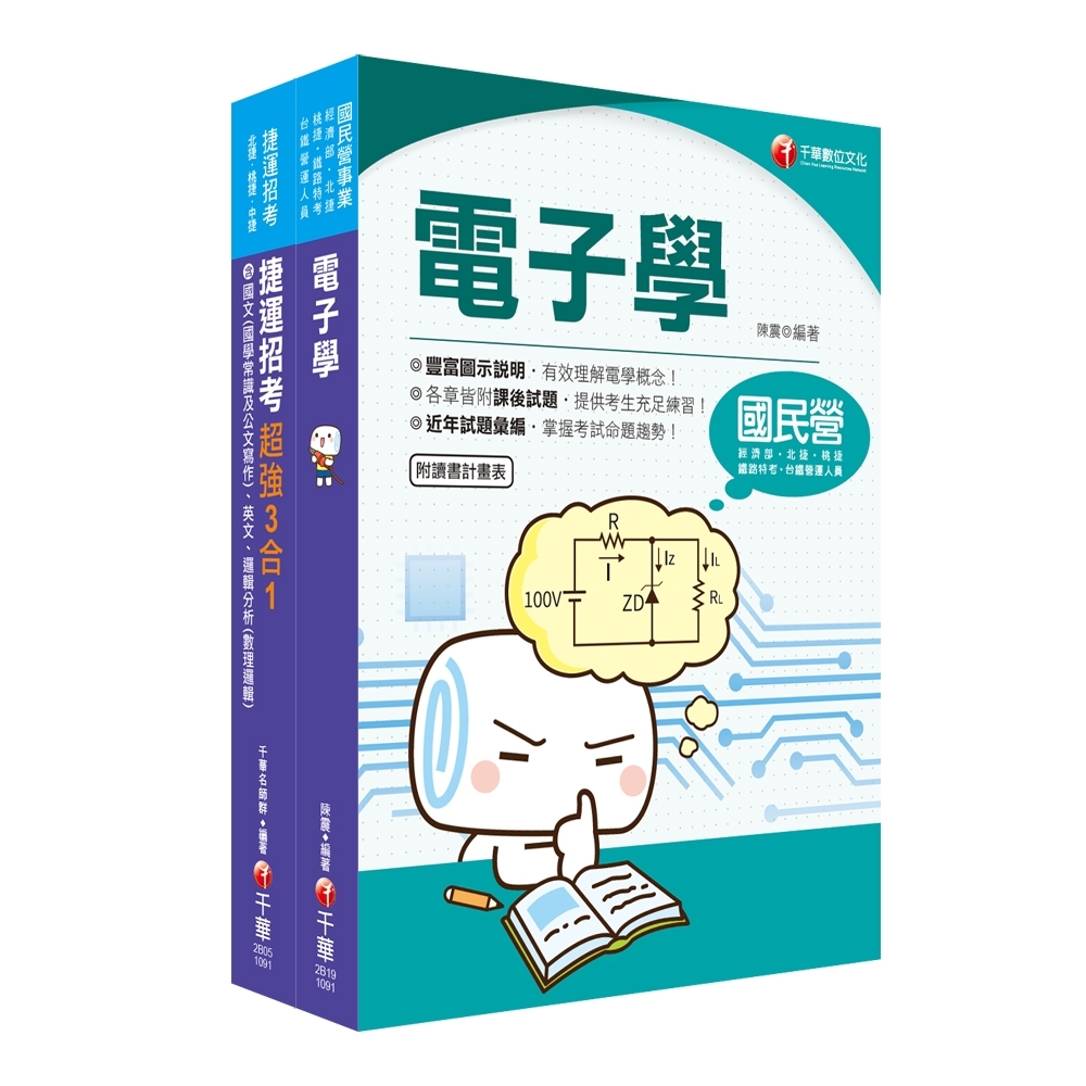 維修電子技術員 桃園捷運 套書 蒐集多元基本題型 整理必考重點 輕鬆熟知解題方向 公職考用書 Yahoo奇摩購物中心