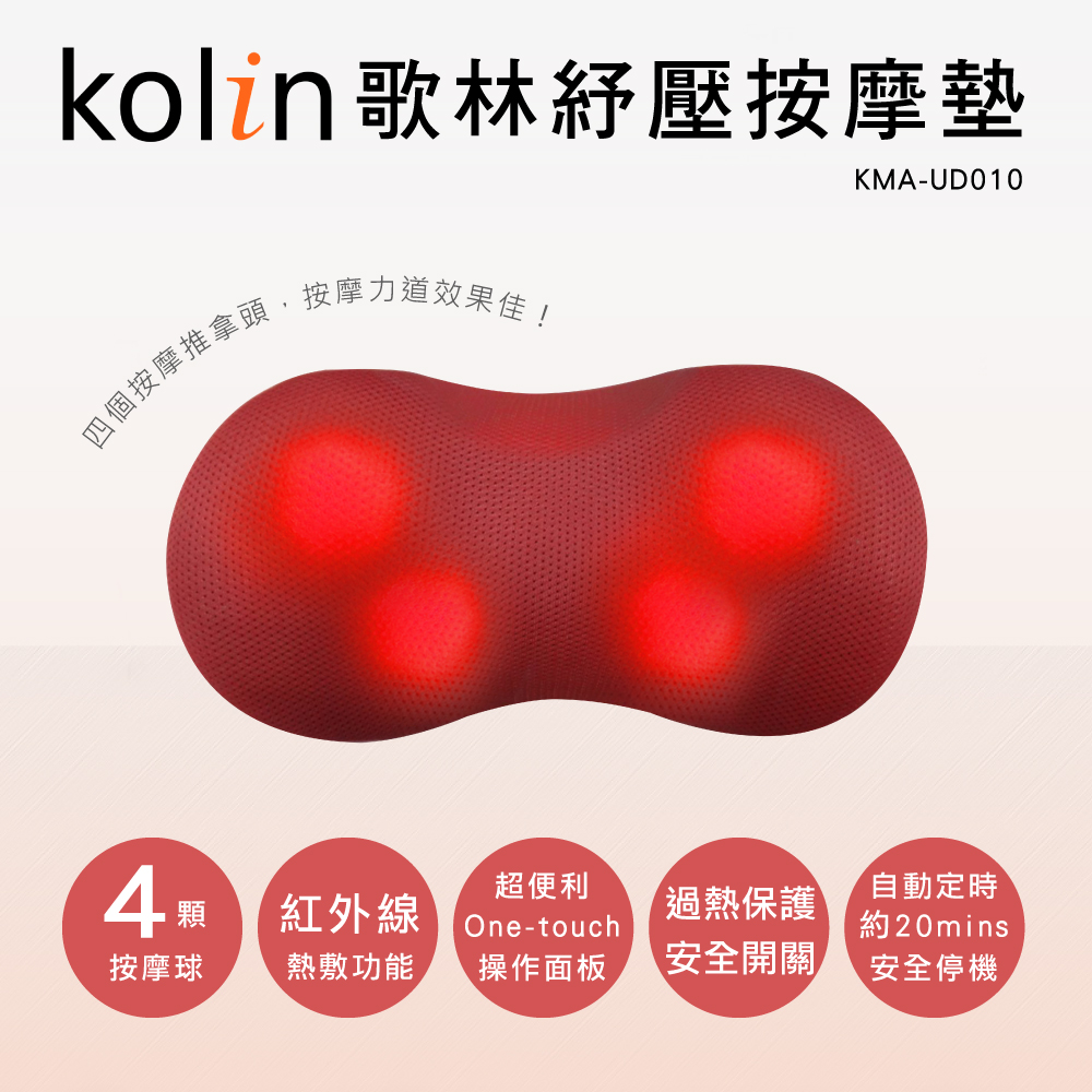 歌林Kolin-揉捏紓壓按摩靠墊(KMA-UD010)