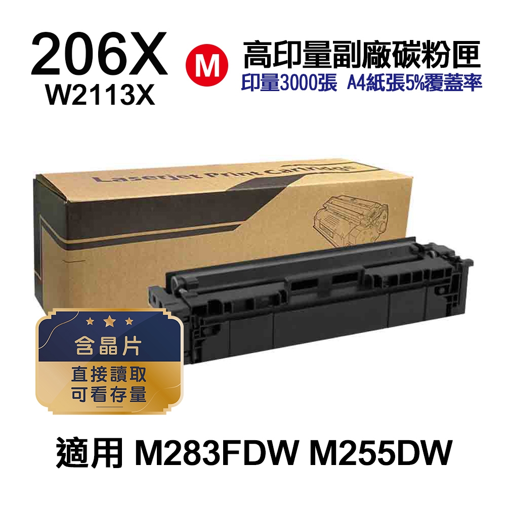 【HP 惠普】206X 紅色 高印量副廠碳粉匣 W2113X〔內含晶片，直接讀取，可看存量〕