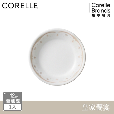 【美國康寧】CORELLE 皇家饗宴-12cm醬油碟