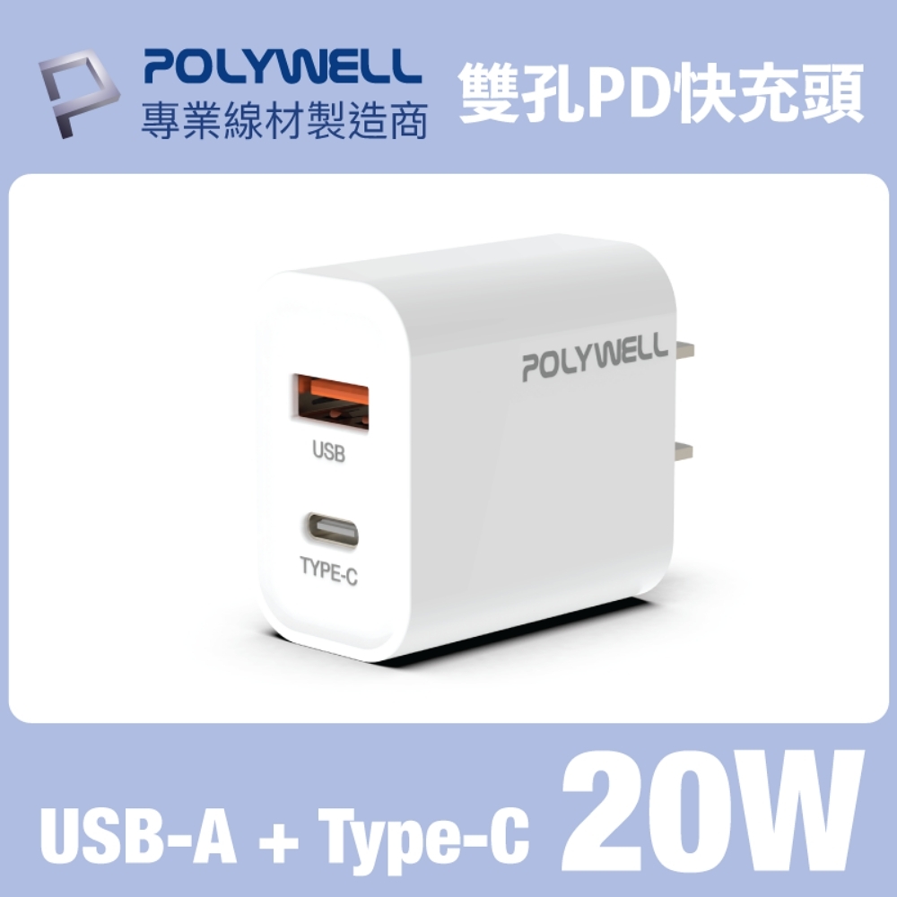 POLYWELL PD雙孔快充頭 20W Type-C+USB-A充電器 BSMI認證