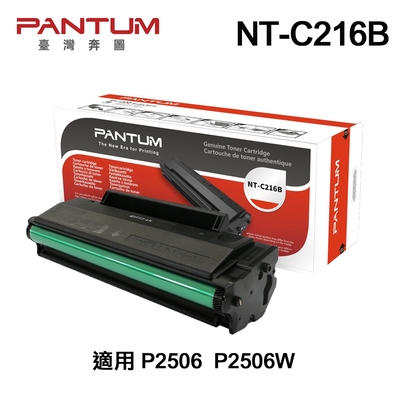 【PANTUM 奔圖】NT-C216B 原廠標準容量碳粉匣 適用 P2506 P2506W
