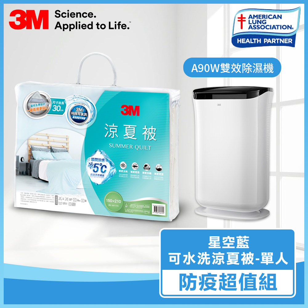 3M 可水洗涼夏被 星空藍 (單人5x7) A90W雙效除濕機 防疫超值組