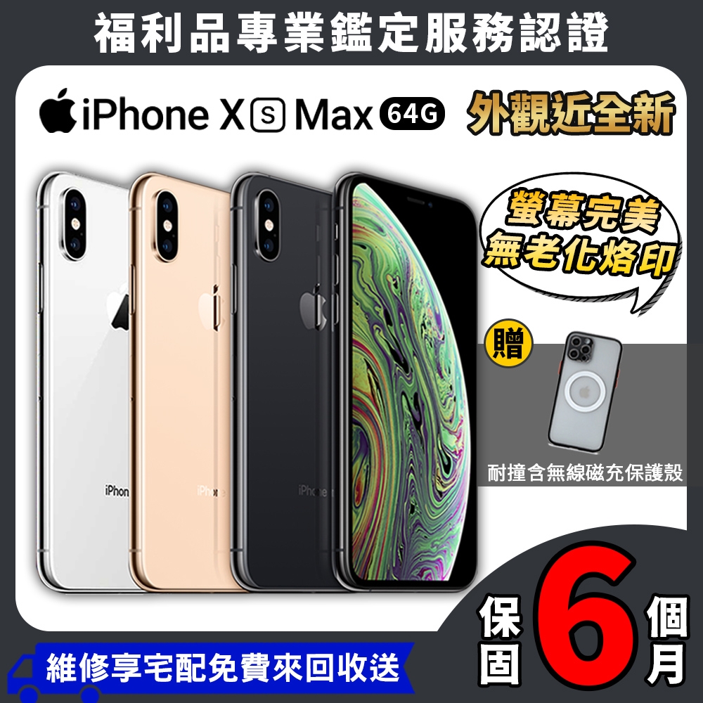 福利品】Apple iPhone XS Max 64GB 6.5吋外觀近全新智慧型手機