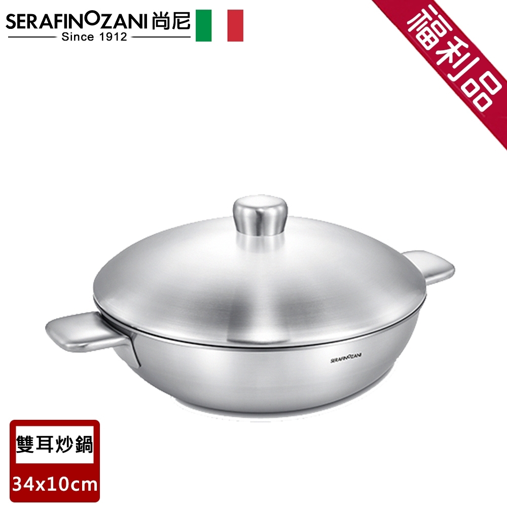 SERAFINO ZANI 尚尼 IHC恆溫雙耳不鏽鋼炒鍋(34cm)-福利品