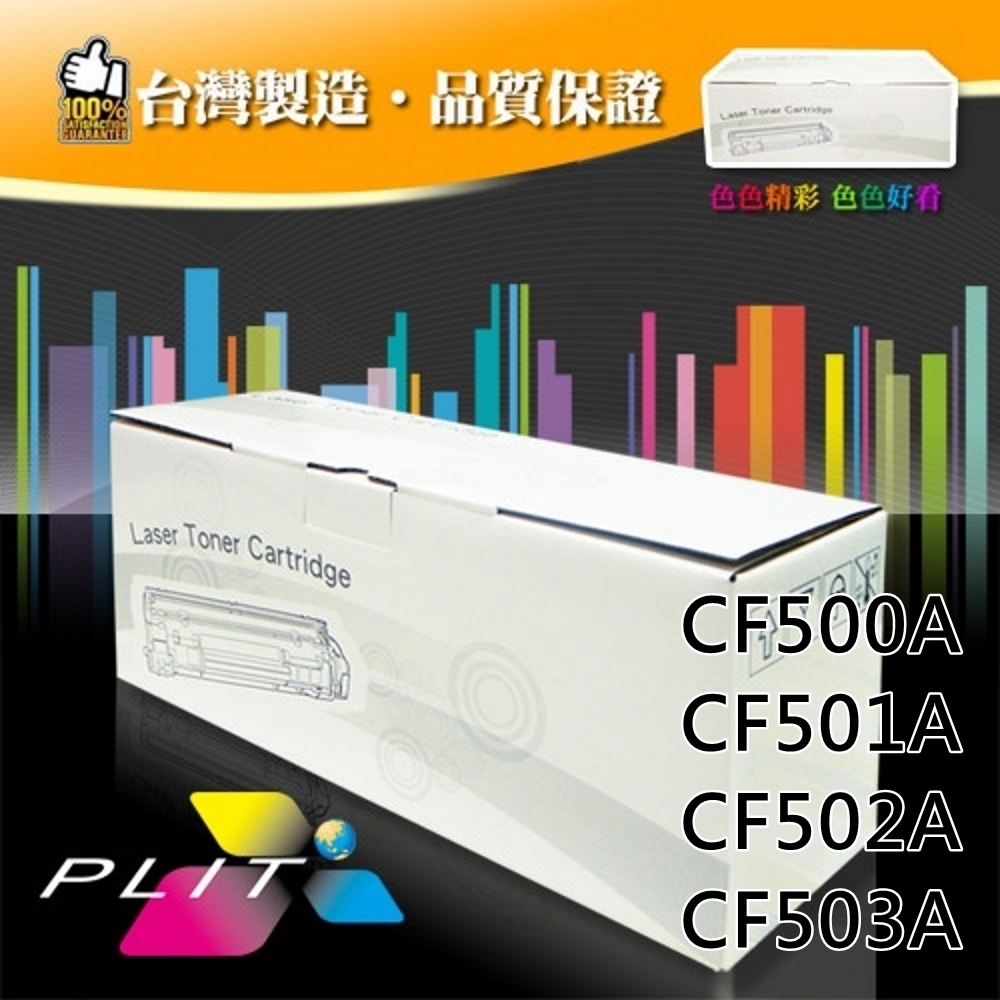 【PLIT普利特】 HP CF500A/CF501A/CF502A/CF503A環保碳粉匣-四色一組