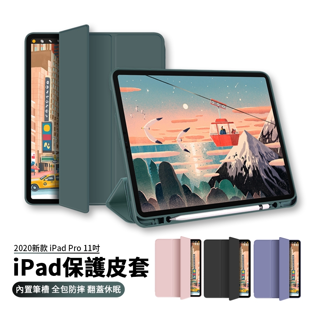 ANTIAN iPad Pro 11吋 2020 帶筆槽智慧休眠喚醒平板皮套 膚感散熱保護套 三折支架矽膠軟殼 全包防摔保護殼