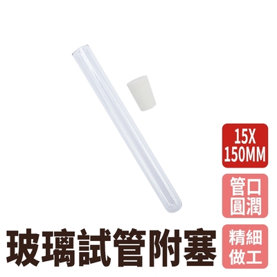 【錫特工業】玻璃容器20ml(15x150mm) 10入組 玻璃藥罐 冷凝管 玻璃藥瓶 矽膠塞 玻璃瓶蓋 離心管 容器瓶 B-GTP15150