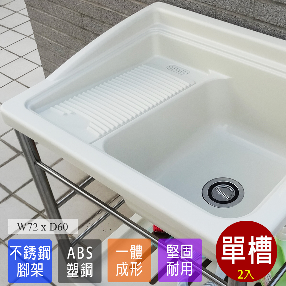 【Abis】 日式穩固耐用ABS塑鋼洗衣槽(不鏽鋼腳架)-2入